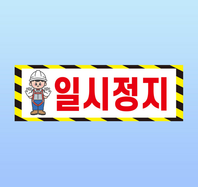 일시정지 도어사인 간판 방수표지판 포맥스5T 300X100mm