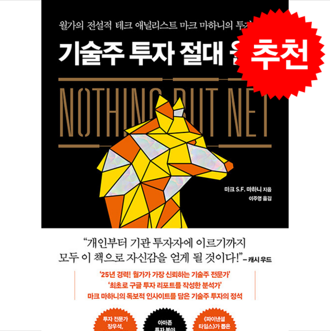 기술주 투자 절대 원칙 + 쁘띠수첩 증정, 리더스북, 마크 마하니