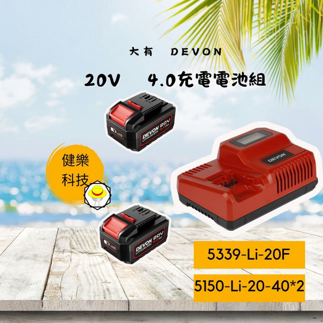 大有DEVON原廠電池 5150-Li-20 40 50 80 5339-Li-20, 1個, 充電組合 20V充電器+4.0電池*2