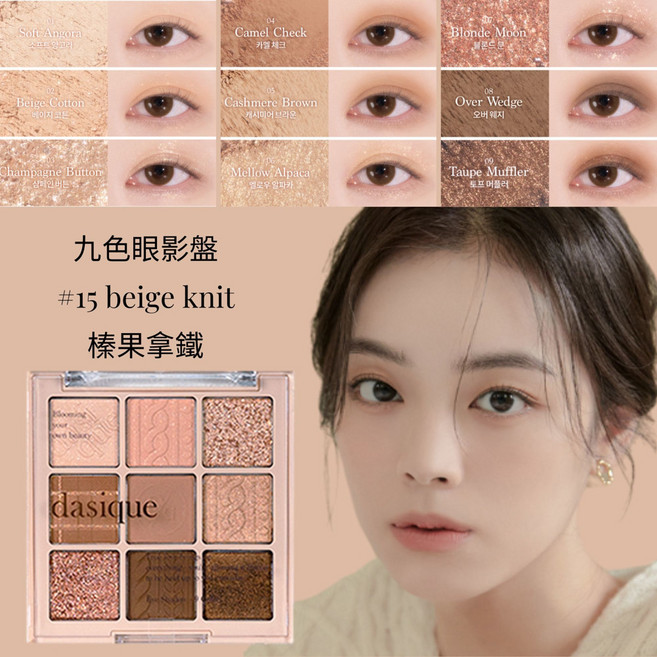 Dasique 九宮格眼影盤 01 Sugar Brownie, 1個