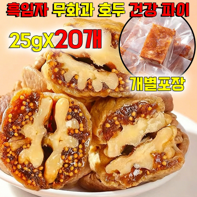 [0설탕 고섬유] 흑임자 무화과 호두 건강 파이 어른 간식 개별포장 달지않은 어른 간식 다이어트 간식 영양 간식 식사대용 고섬유, 20개, 25g