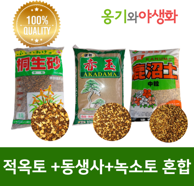 옹기와야생화 가루제거~ 적옥토+동생사+녹소토 혼합 프리미엄 혼합토 1 2 5L, 소립, 1개