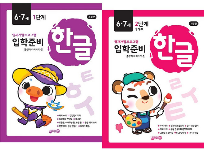 (BOOKFRIENDS) 입학준비 한글6.7세 1.2단계 세트 (2권) - 개정판