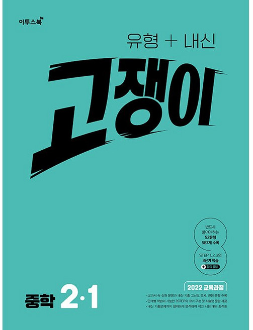 2026년 유형+내신 고쟁이 중학 수학 2-1 중등, 수학영역, 중등2학년