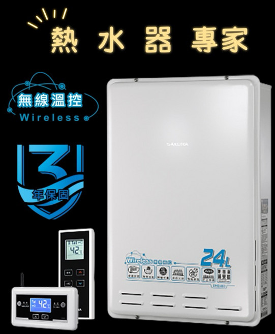 櫻花24公升熱水器 DH-2460 無線溫控智能恆溫 30800