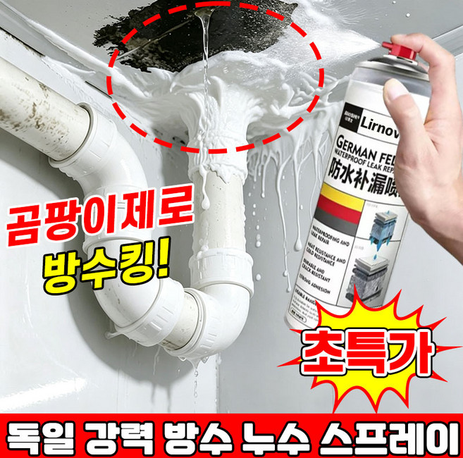 [곰팡이 방지] 1/1+1 독일산 강력 방수 누수 보수 스프레이 초강력 방수 스프레이 곰팡이제로 방수왕스프레이 뿌리는 방수스프레이 방수제 곰팡이제로 방수킹 포장증정 닝운시상, 1개, 299.999ml, 하얀색