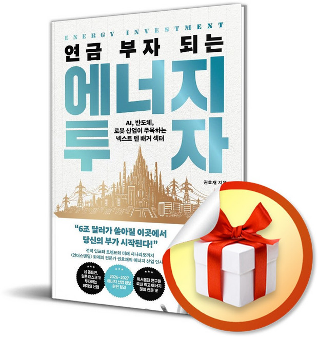 연금 부자 되는 에너지 투자 (사은품 증정)
