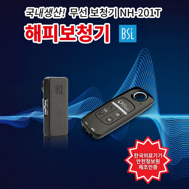 세이픈 해피보청기 NH-201T/의료기기 허가품/무선보청기/작은소리 크게 들림/소음성 난청 노인성난청 보청기/음성증폭기, 1개