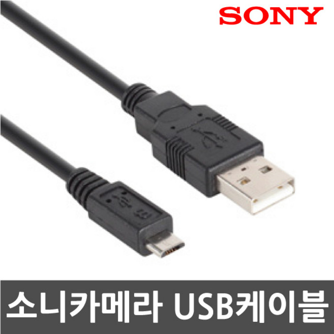 3COM 소니 DSC-WX100/DSC-WX300 디지털카메라 전용 마이크로5핀 USB케이블, 1개, 100cm