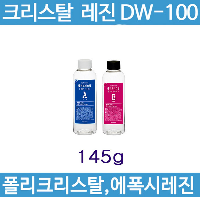 크리스탈 레진 NEW DW100 (폴리크리스탈), NEW DW100 주제(100g)+경화제(50g), 1개