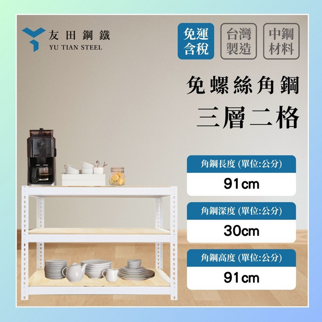 友田鋼鐵免螺絲角鋼三層二格收納架 91x30x91公分 台灣製造 中鋼材料, 白色+9mm無貼皮夾板, 1套