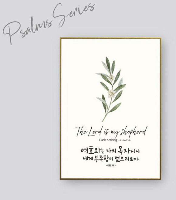 벽걸이액자 CB1561 - 여호와는 나의 목자심방선물