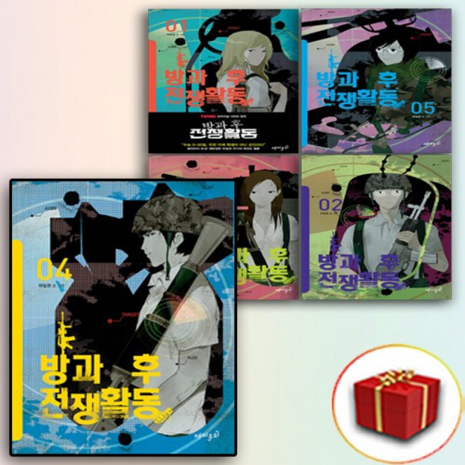 방과 후 전쟁활동 단행본 만화 책 전권 1-5권 (사은품 증정)