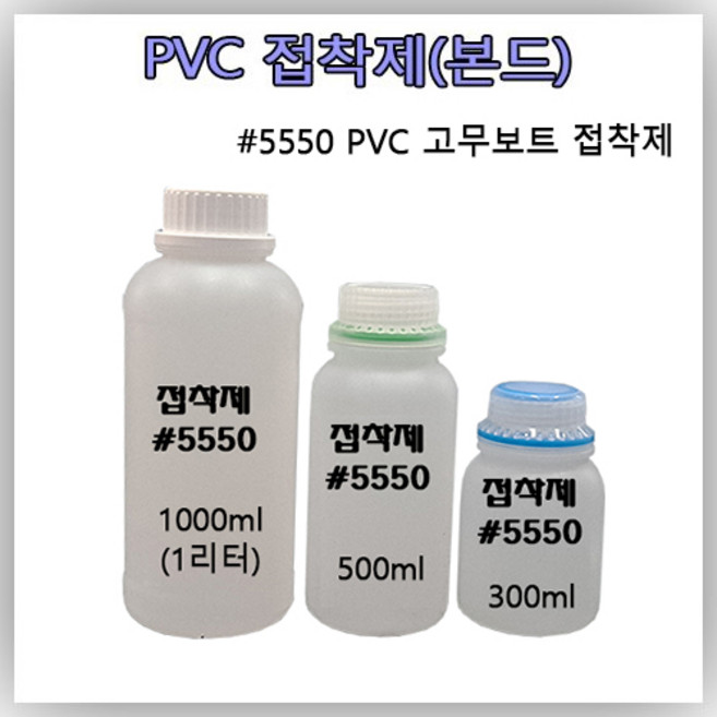 고무보트 접착제 [용량별 소분 상품] #5550 PVC 본드 펑크 빵구 수리 리페어 킷 1000ml본드 500ml본드 300ml 본드