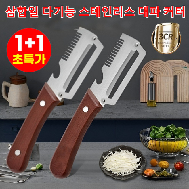 1+1 독일 삼합일 다기능 스테인리스 대파 커터 스텐 채칼 만능채칼 다기능 야채 필러, 3개, 다기능 채칼(나무 손잡이)