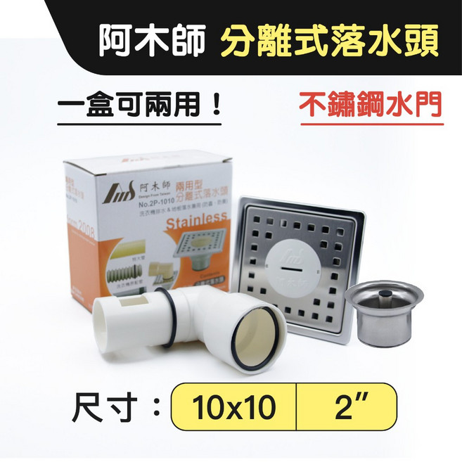 阿木師 10x10 集水槽洗衣專用排水地板落水頭 1-1/2/ 2/, 1個, 2"