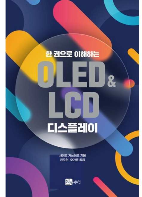 한 권으로 이해하는 OLED&LCD 디스플레이, 사이토 가쓰히로 저/권오현,오가윤 공역, 북스힐