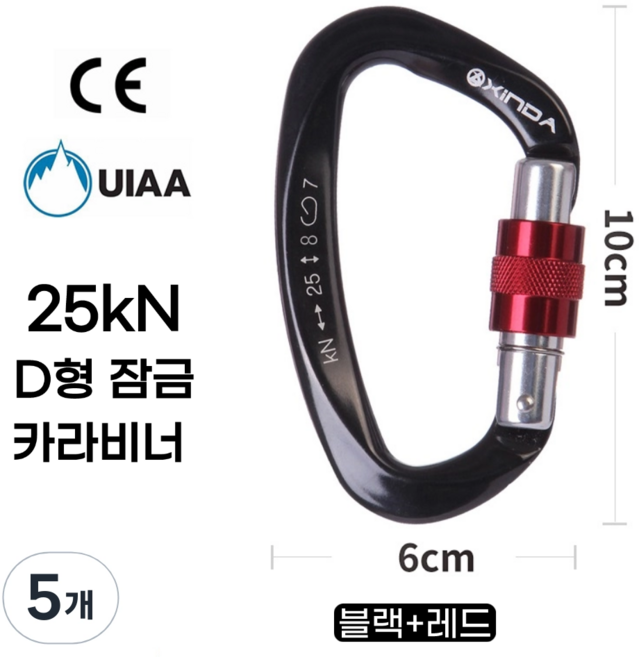 [XINDA] D형 잠금 카라비너 / CE UIAA 인증 25kN 고강도 하중 / 클라이밍 암벽 거벽 빙벽 등반 등산 구조 작업, 5개, 블랙+레드