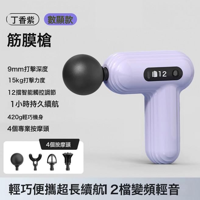 充電迷你筋膜槍運動瑜伽按摩神器頸膜按摩槍肌肉放鬆電動按摩器, 1個, 標準4頭--數顯款--丁香紫