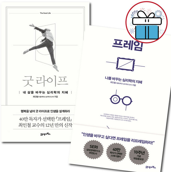 프레임 + 굿 라이프 2권세트 - 최인철 (책갈피 볼펜 제공)