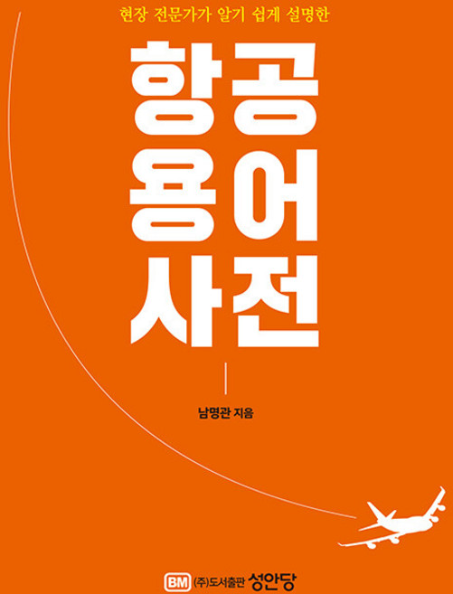성안당 현장 전문가가 알기 쉽게 설명한 항공용어사전, BM성안당, 남명관