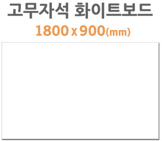 포비월드 고무자석 화이트보드 HB-90