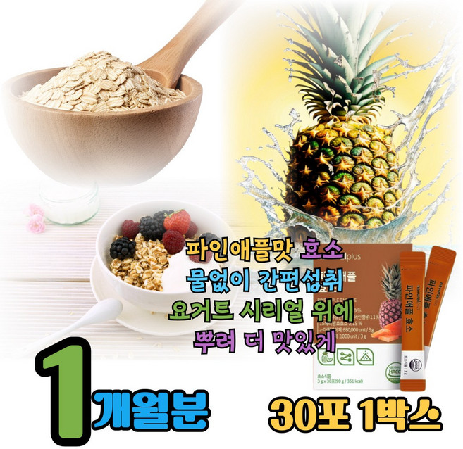 역가수치높은효소 효소유산균 발효효소 브로멜라인효소 곡물효소 파인애플 효소추천, 1박스, 30회분