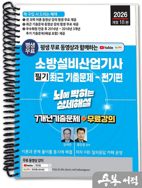 [스프링분철]2026 개정18판 평생 무료 동영상과 함께하는 소방설비산업기사 필기 최근기출문제(전기편) 뇌에 박히는 상세해설. 세진북스, 스프링(1권)-교환.반품 불가