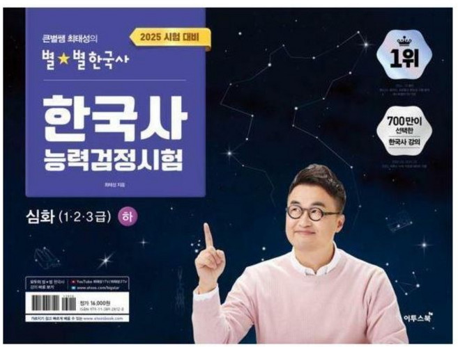 2025 큰별쌤 최태성의 별별한국사 한국사능력검정시험 심화(123급) 하 / 최태성 (지은이) / 이투스북, 최태성