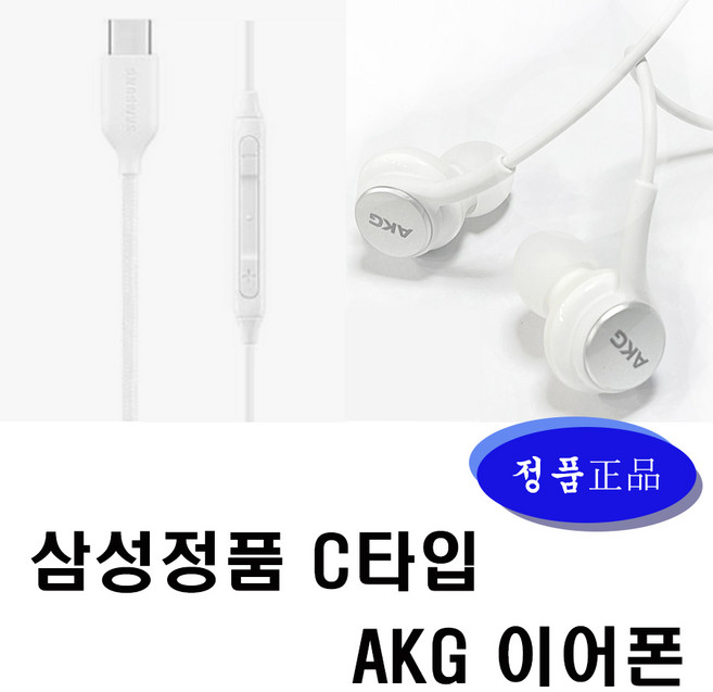 삼성 AKG C타입 이어폰 화이트 고음질 탭 갤럭시 S20 S21 S22 S23 S24 갤럭시노트 10 10+ 20 20+ 태블릿pc z플립 AKG이어폰
