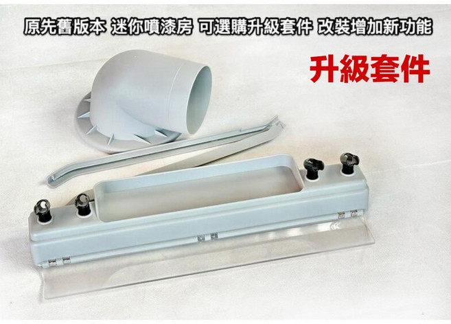 鋼普拉 三合一模型噴漆工作站 迷你噴漆房 模型噴漆抽風排風箱 模型噴漆攝影棚 AF420, 1個, 升級套件