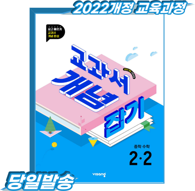 교과서개념잡기 중등수학 2-2 (2022개정 교육과정), 중학교 2학년, 수학