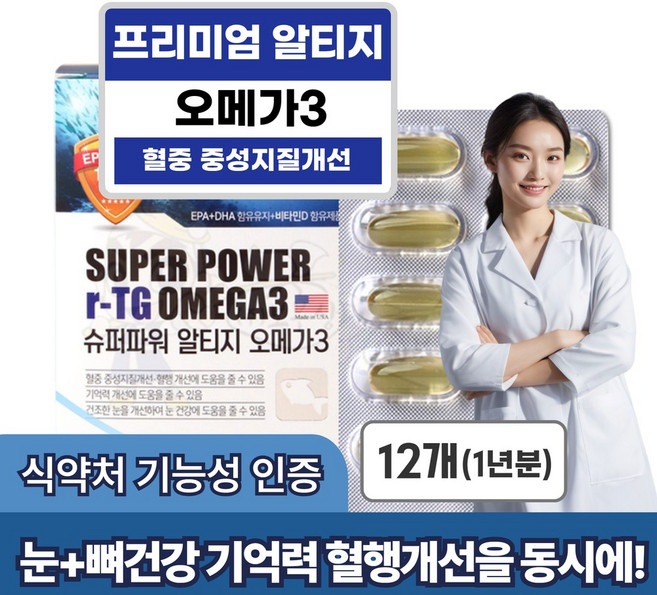 오메가3 지방산 RTG 시니어 눈 기억력 비타민D 항산화 DHA 70대 노인 알티지 소형 멸치 피쉬 오일 함량 순도 식약처 동물성 미국 직장인 오메가 여성 남성 혈행, 12개, 30정
