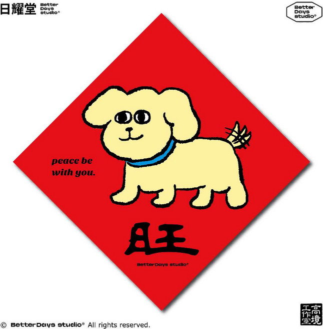 日耀堂 旺 可愛插畫斗方春聯