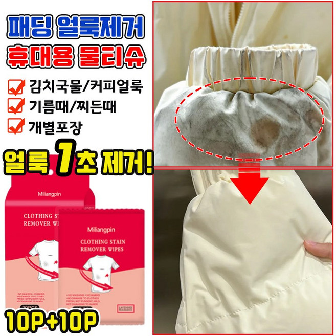 [20p/40p/60p/80p/100p] 의류 얼룩 제거제 휴대용 패딩 흰 옷 기름 얼룩 제거 티슈 커피얼룩 김치국물 지우는법 패딩 크리너 워터리스, 1개, 20매입