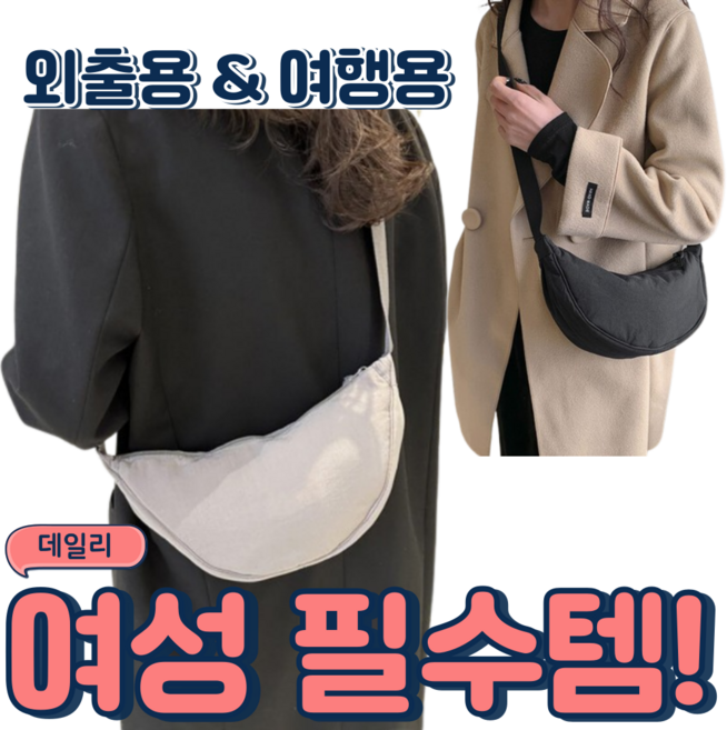 반달 가방 크로스백 가벼운 미니백 여행