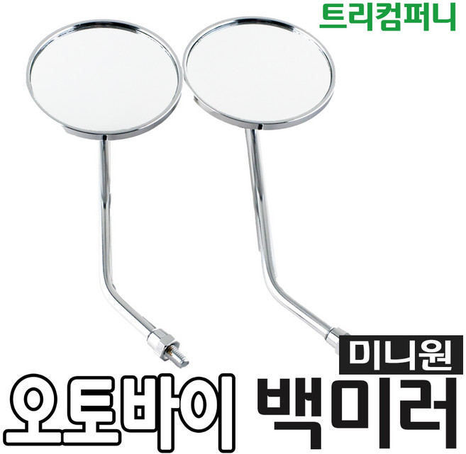 태양사 오토바이 백미러 사이드미러 거울 모음, 미니원 백미러