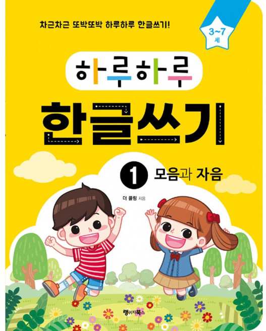 하루하루 한글쓰기 1 모음과 자음 : 3~7세, 랭귀지북스(Language Books), 더 콜링 저, 9791156351511, 하루하루 시리즈, 상세내용 참조