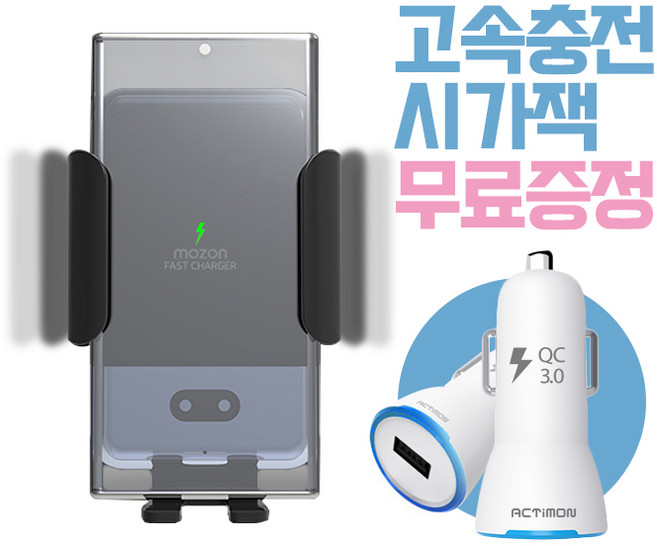 모즈온 무선&센서 차량용 핸드폰 무선충전 거치대+고속충전 전용 시가잭 증정, 무선충전거치대