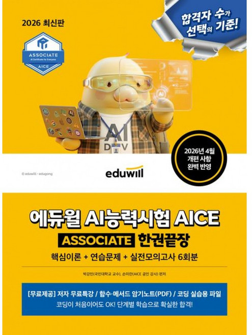 2026 에듀윌 AI 능력시험 AICE ASSOCIATE 한권끝장 (핵심이론+연습문제+실전모의고사 6회분)