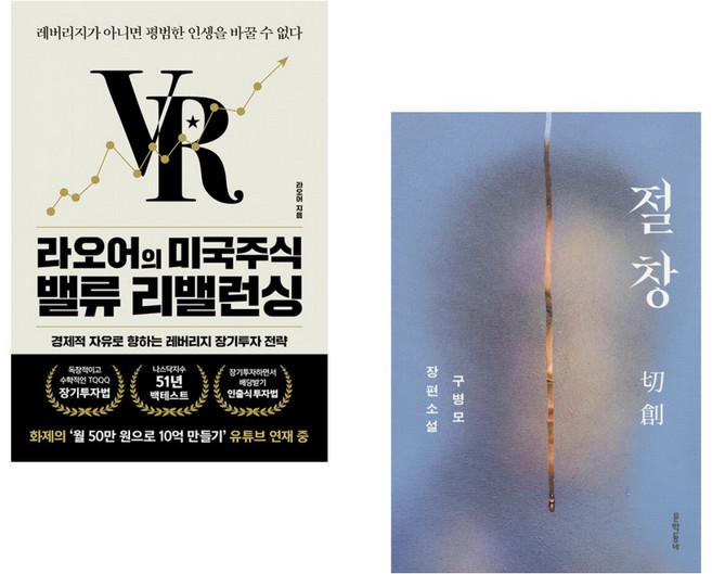 (라오어) 라오어의 미국주식 밸류 리밸런싱 + (구병모) 절창 切創 (전2권)
