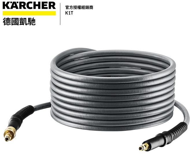 KARCHER 德國凱馳 H 10 Q 頂級防扭高壓管 10米
