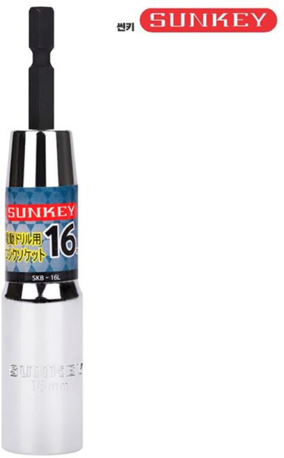 썬키 SKB-16L 롱 비트 소켓 16mm 롱복스 복스알 일체형 임팩 드릴, 1개