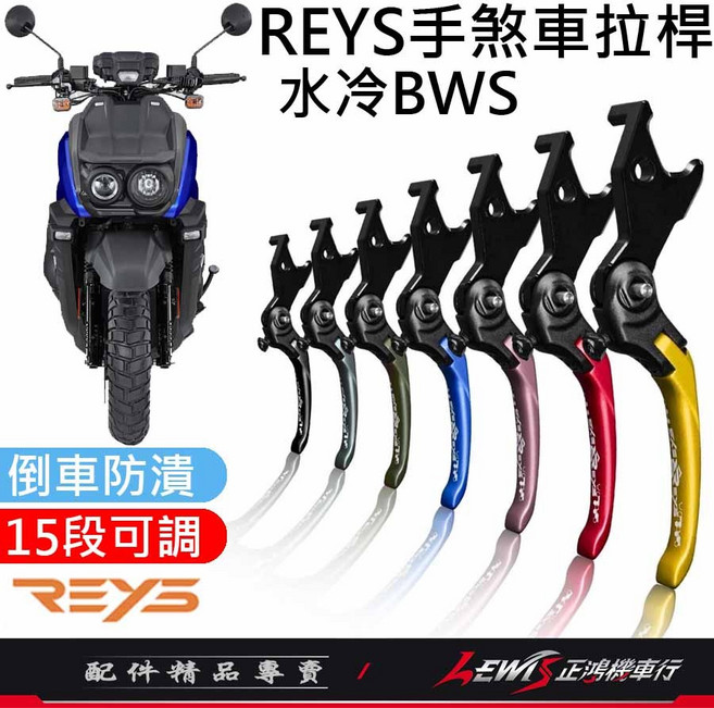 【正鴻機車行】Reys拉桿 水冷BWS拉桿 煞車拉桿 鋁合金拉桿, 1個, 競速版 (短版)，軍綠,水冷BWS (會廢除UBS)