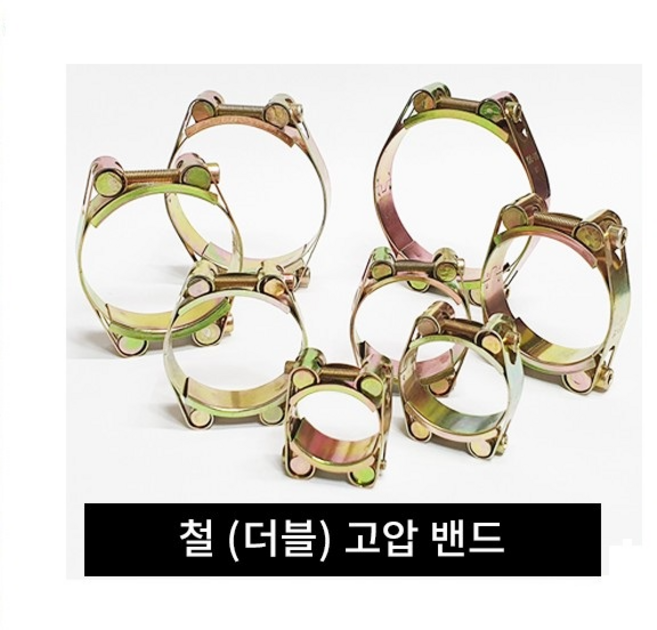 철 더블 고압밴드 / 수도 반도 배관자재 클램프 호스연결 스텐반도 스텐밴드, 1개