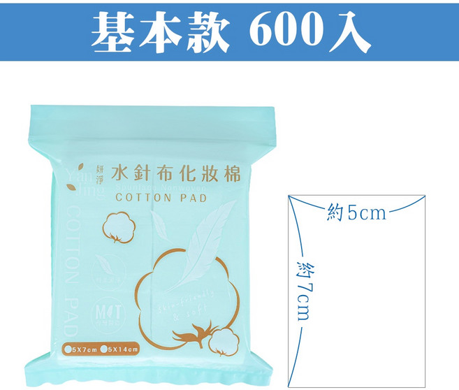 姵澤 水針布化妝棉 600入, 1個, 基本款5x7cm（600入）