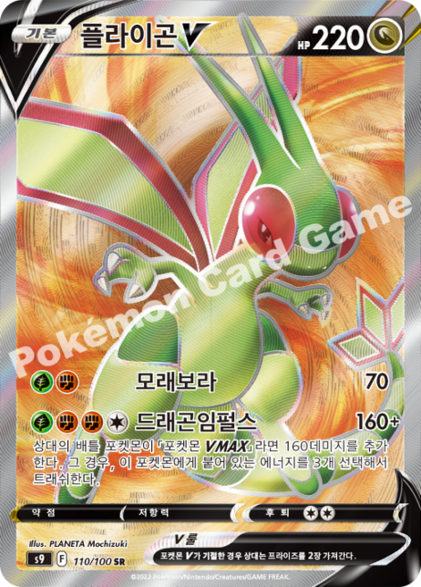 포켓몬카드 슈퍼레어 정품, 1개, 플라이곤V SR 110/100