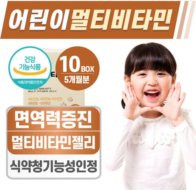 어린이 멀티비타민 젤리 헬시위듀 키즈 면역력 영양제, 10박스, 15회분