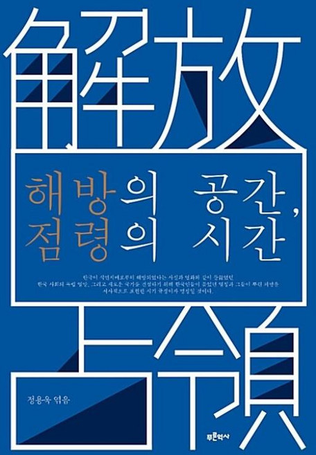 해방의 공간 점령의 시간, 정용욱,고지훈,권혁은외, 푸른역사