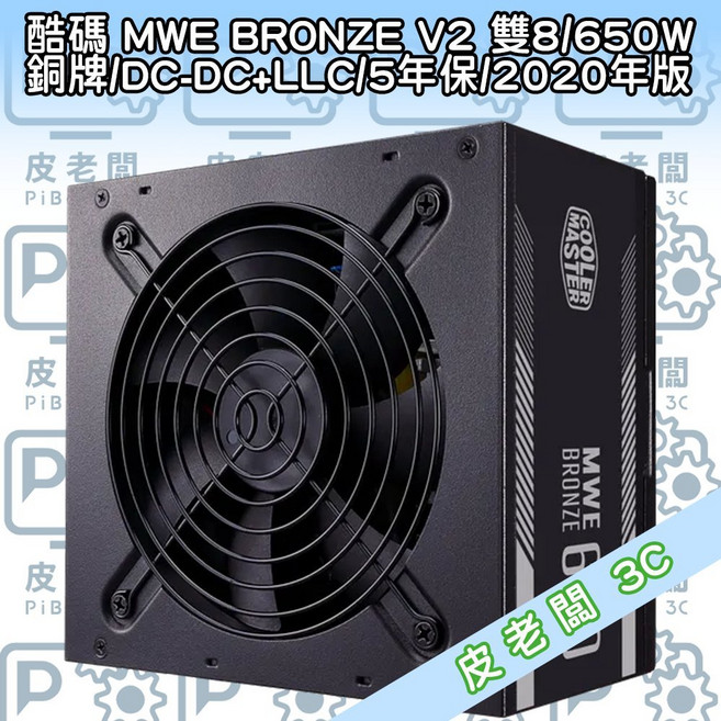 酷碼 MWE BRONZE V2 650W 銅牌電源